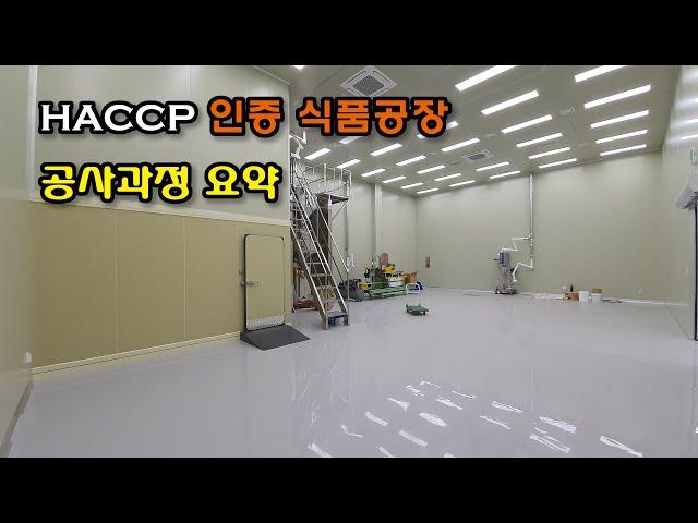 HACCP(해썹) 인증 식품공장 인테리어, 익스테리어 공사 요약 / HACCP Certified Factory Interior