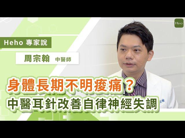 長期慢性疼痛、不明痠痛？中醫頭皮針、耳針改善自律神經失調｜Heho專家說