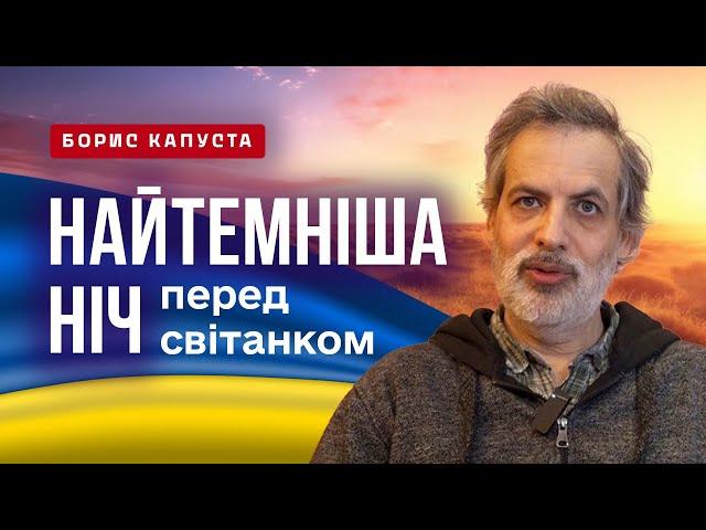 Прогноз по Україні та росії. Обрання Трампа на пост президента США. Борис Капуста