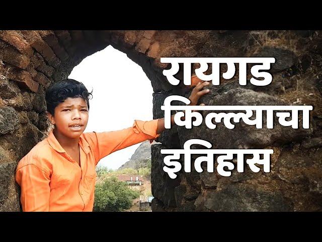 Raigad Fort | रायगड किल्ल्याचा इतिहास | रायगड किल्ला