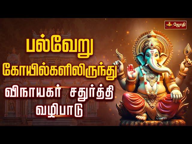 பல்வேறு கோயில்களிலிருந்து விநாயகர் சதுர்த்தி சிறப்பு வழிபாடு | vinayagar chaturthi | Jothitv