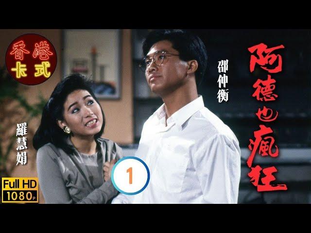 【邵美琪 周星馳TVB劇】 阿德也瘋狂 01/20 ｜ 劉江、邵仲衡、羅慧娟、王綺琴 | 粵語 | TVB 1988