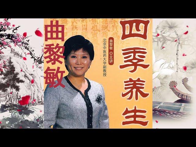 曲黎敏講解四季養生