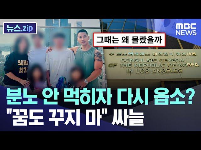 분노 안 먹히자 다시 읍소?.."꿈도 꾸지 마" 싸늘 [뉴스.zip/MBC뉴스]