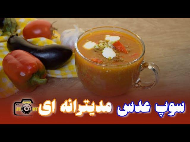 سوپ عدس/ سوپ عدس مدیترانه ای/ دستور پخت سوپ عدس/ سوپ عدس/ سوپ