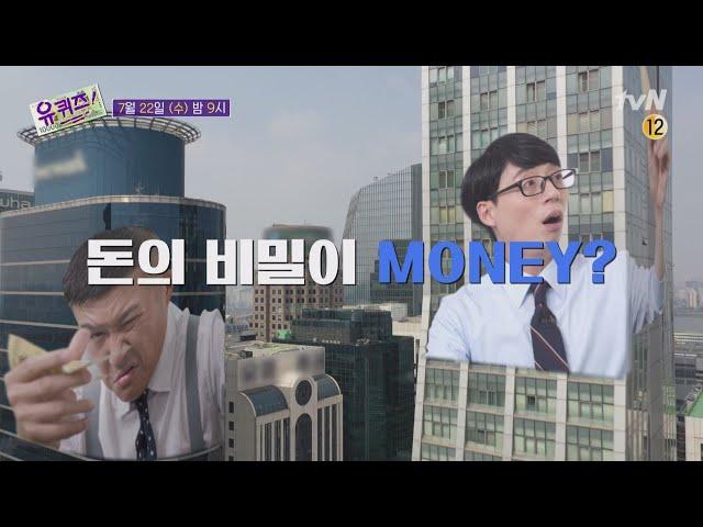 [예고] 돈의 비밀이 MONEY? 만들고 벌고 쫓고 지키는 자기님들! | 유 퀴즈 온 더 블럭 YOU QUIZ ON THE BLOCK EP.64