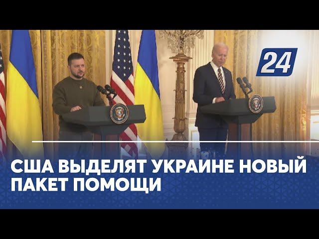 США выделят Украине новый пакет помощи