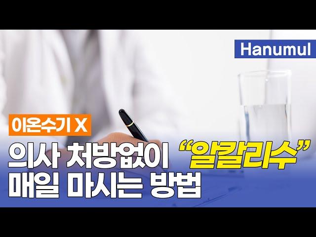 처방없이 약 알칼리수 매일 마시는 방법은? | 한우물 정수기