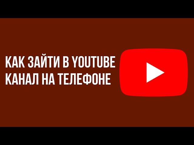 Как зайти в YouTube канал на телефоне