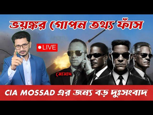 LIVE BREAKIG মো/সা/দ ও সিআইএর বহু এজেন্ট আটক, টেনশনে মুসলিম বিশ্ব