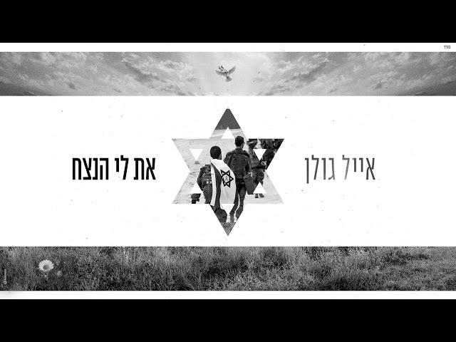 אייל גולן – את לי הנצח (Prod. By Guy Dan & Moshe&Ofek)