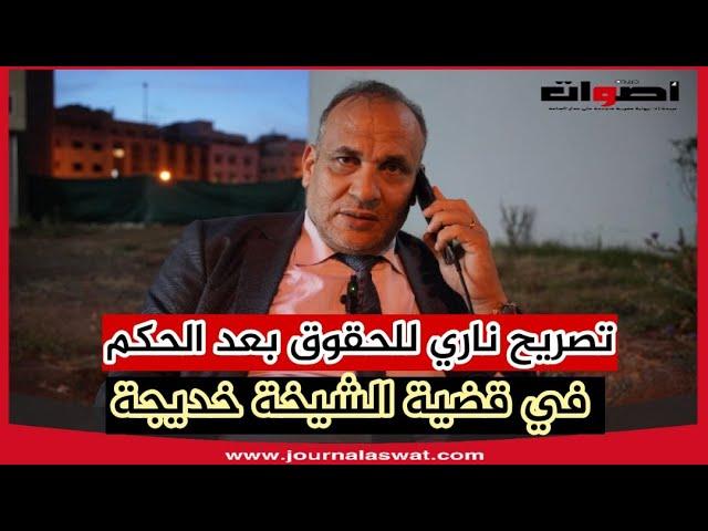 تصريح ناري للحقوقي بعد الحكم في قضية الشيخة خديجة مولاة  " 88 غرزة "