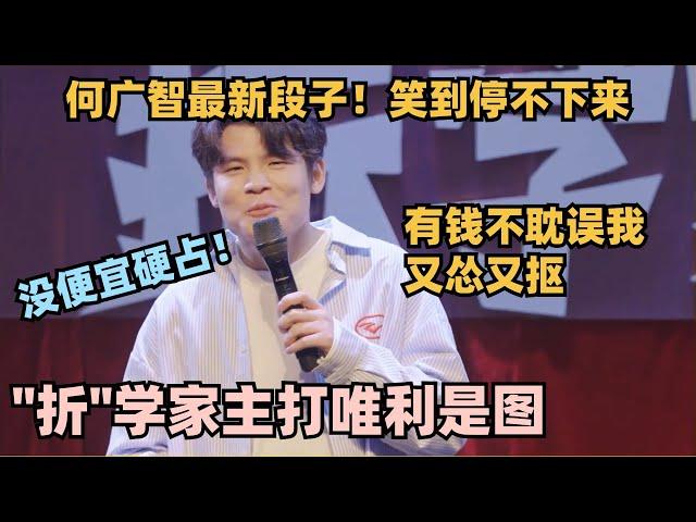 何广智最新段子一开口就炸了！有钱后又怂又抠 嘲讽节目“难看”句句是梗！ #脱口秀 #脱口秀大会 #脱口秀和ta的朋友们 #李诞 #徐志胜 #毛豆 #何广智