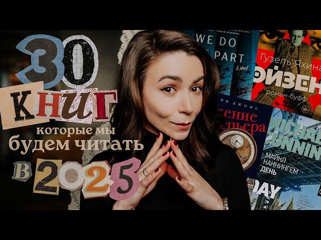 Эти 30 книг стоит прочесть в 2025 году  Главные книжные новинки