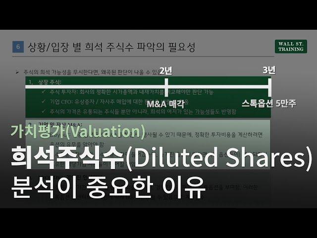 [가치평가(Valuation)] 희석수식수(Diluted Shares) 분석이 중요한 이유