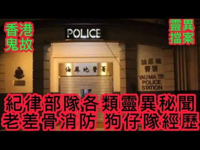 香港鬼故事 | 紀律部隊•老差骨•歷來秘聞怪事 |分支部門狗仔隊•邪遇白事 | 消防員遇見的士司機，撞人後一同見鬼 |#精選鬼故 #灵异故事 #ghost #怪談 #奇案 #真人真事 #