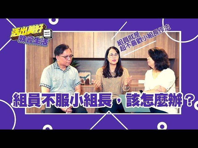 小組中小組員不服小組長，該怎麼辦？｜永光長老教會 周信榮牧師/潘純冕牧師《活出美好教會生活》ep5