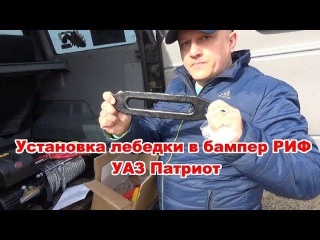 Установка лебедки фирмы 4х4 в бампер РИФ на УАЗ Патриот