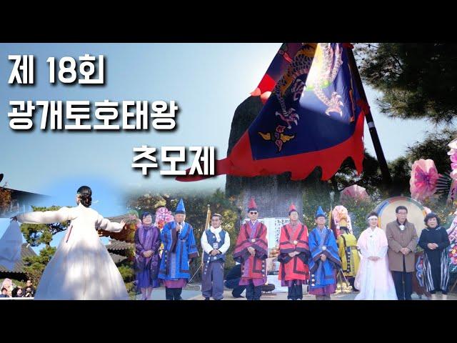 제18회 광개토호태왕추모제 2022년  너른마당