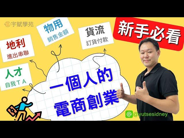 【新手必看】一個人的電商創業 海外批貨成功秘訣 微型創業懶人包 零成本當老闆 批貨創業 微型創業 ▊ 宇賦學苑批貨創業教學