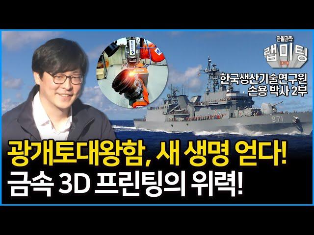 금속 3D 프린팅의 무한한 가능성! 심지어 광개토대왕함도 수리했다?! 놀라운 금속 3D 프린팅의 활용범위! (한국생산기술연구원 손용 박사 2부)