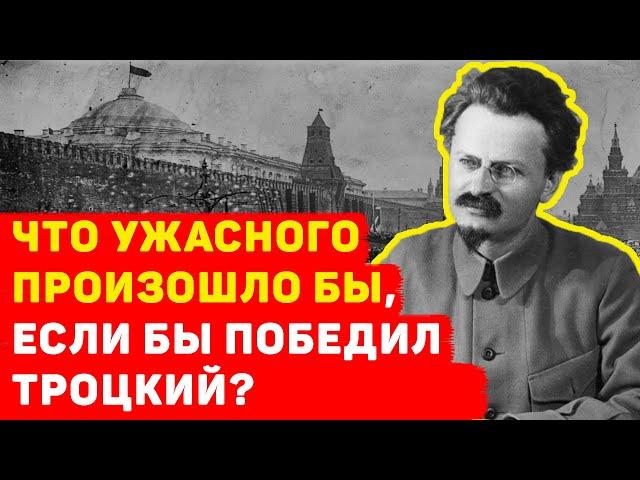 ЧТО, ЕСЛИ БЫ ПОБЕДИЛ ТРОЦКИЙ? ЧТО БЫЛО БЫ СО СТРАНОЙ?