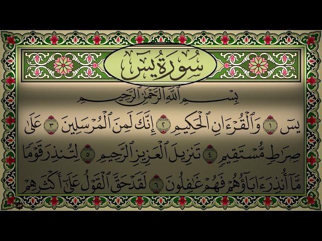 Surah Yaseen Al Sudais 4K سورة يس (كاملة مكتوبة) الشيخ عبد الرحمن السديس (بدون اعلانات) وجودة عالية