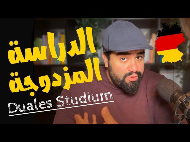 Daules Studium | كل ما تريد ان تعرفه عن الدراسة المزدوجة فى المانيا