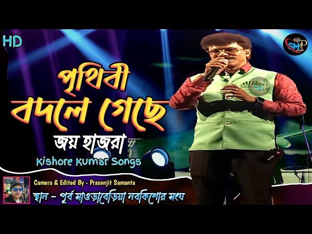 Prithibi Bodle Gechhe | Joy Hajra | পৃথিবী বদলে গেছে | Kishore Kumar Songs | জয় হাজরা | নবকিশোর সংঘ