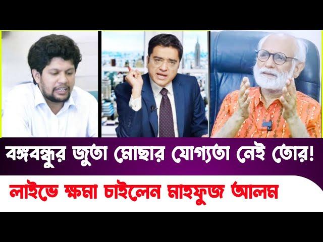 বঙ্গবন্ধুর ছবি নামানো নিয়ে টকশো কাঁপালেন জেড আই পান্না! ZI Panna | Mahfuz Alam | Sheikh Hasina