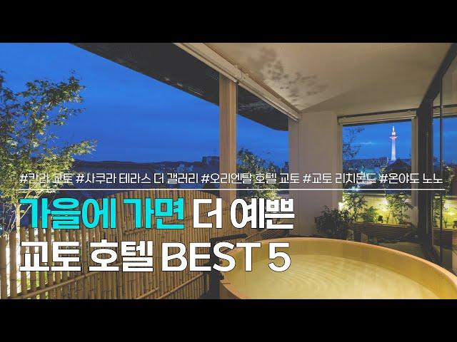 교토 호텔 BEST5 | 가을 일본여행에 가기 좋은 감성숙소 추천 | 호텔 칸라 교토, 사쿠라 테라스 더 갤러리, 오리엔탈 호텔 교토 로쿠조, 리치몬드 호텔, 온야도 노노