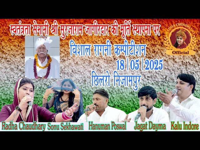 स्वतंत्रता सैनानी सुरजाराम जागीरदार की याद मै~छिलरो रागनी कम्पटीशन || Radha Choudhary & Kalu Indore