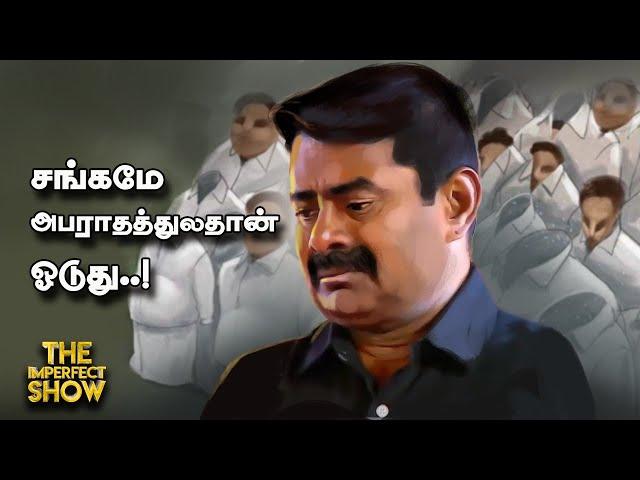 TVK -வால் NTK-வுக்கு சிக்கலா? | சந்திரபாபு நாயுடுவின் வழியில் பயணிக்கிறாரா ஸ்டாலின்? Imperfect Show