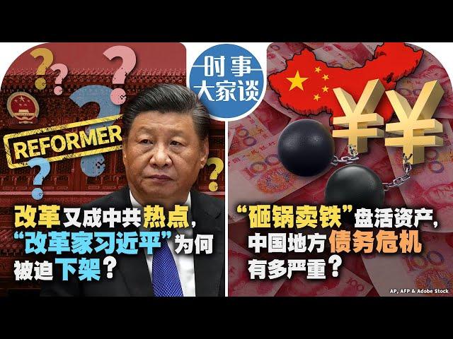 09/02【时事大家谈】改革又成中共热点，“改革家习近平”为何被迫下架？“砸锅卖铁”盘活资产，中国地方债务危机有多严重？