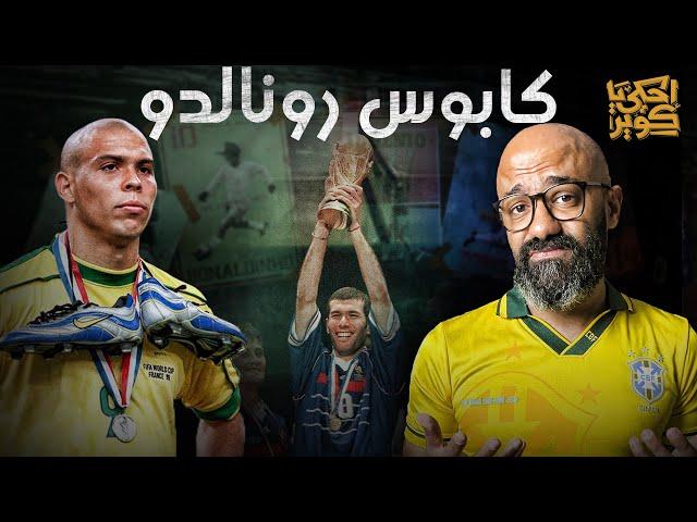 حكاية رونالدو المرعبة مع نهائي كأس العالم فرنسا 98 | إحكي يا كوير | الموسم 2