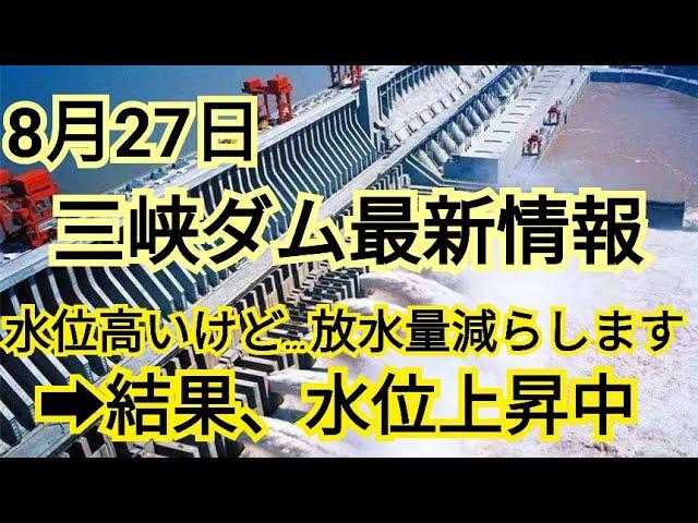 【水位増加中】三峡ダム最新情報【今後雨予報も】