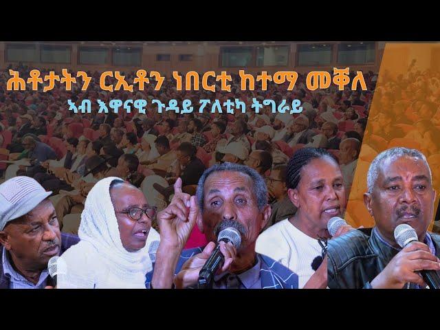 TMH - ሕቶታትን ርኢቶን ነበርቲ ከተማ መቐለ ኣብ እዋናዊ ጉዳያት ፖለቲካ ትግራይ