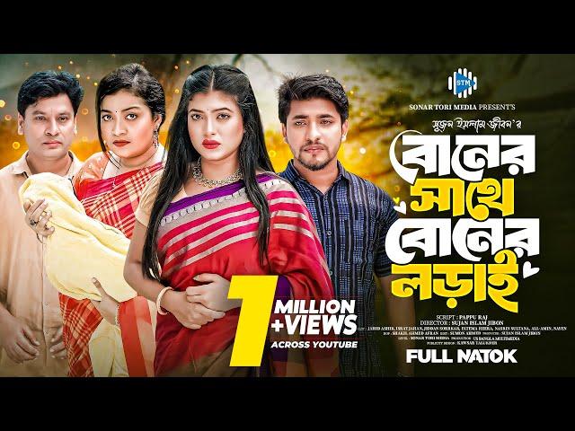 বোনের সাথে বোনের লড়াই । Jahid Ashik । Israt Jahan । Jidan। Fatema Heera। New Bangla natok 2024। STM