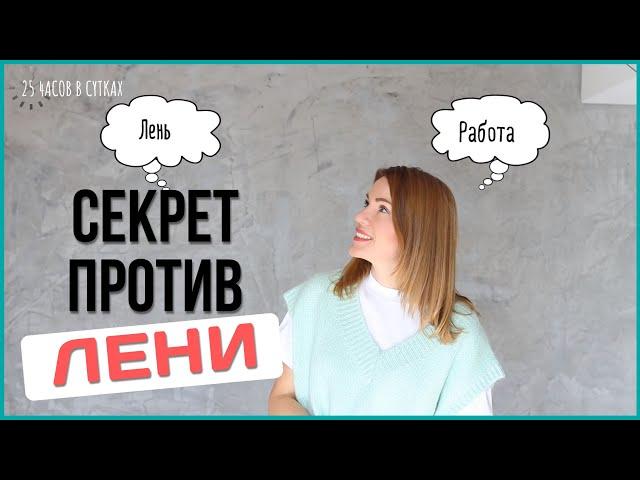 КАК ПОБОРОТЬ ЛЕНЬ: Секретная техника для мгновенной мотивации