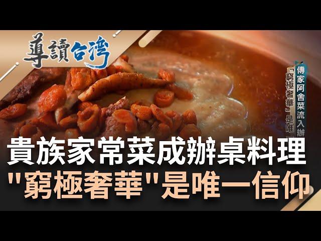 仕紳貴族的家常菜! 傳家"阿舍菜"流入辦桌場 "窮極奢華"是唯一信仰 料理方法堪比祖先搏命精神 套疊一道菜能變兩道 "藏"出雙面味顯廚藝｜謝哲青 主持｜【導讀台灣 完整版】20230211｜三立新聞台