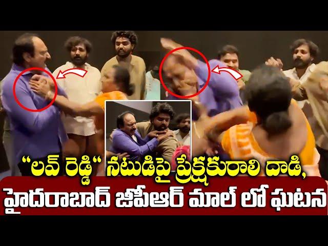 A Woman attack on "Love Reddy" Actor, Incident In Hyderabad GPR Mall | TFPC