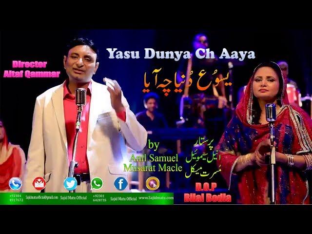 New Masihi Geet 2018 (Official) Yasu Dunya Ch Aaya by Anil Samuel and Musarat Macle