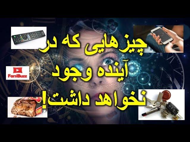 چیزهای روزمره‌ای که در آینده دیگر وجود نخواهد داشت!