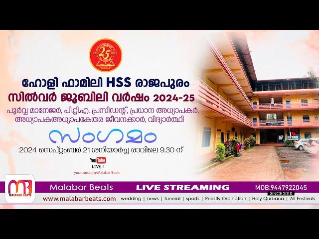 ഹോളി ഫാമിലി HSS രാജപുരം സിൽവർ ജൂബിലി 2024-25  | malabar beats