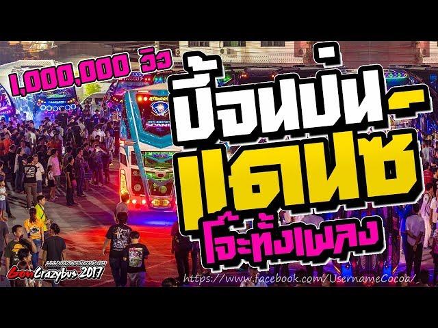 [[โจ๊ะทั้งเพลง]] เพลงแดนซ์ โจ๊ะๆ ( ปี้จนป่น ) Mininonstop 2019 | Poomrmx