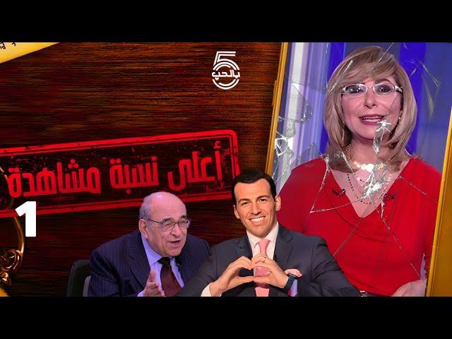 سلسلة: أعلى نسبة مشاهدة - الجزء 1 - لميس  رامي  الفقي || خمسة بالحب