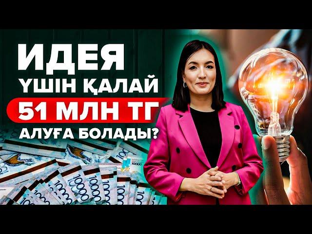 Қазақтар күткен Грант! Идея үшін 51 млн тг Грант алудың жолдары. Атамекен ЕМЕС!