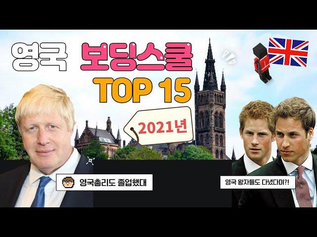 [영국조기유학]  2021년 영국 명문 보딩스쿨(UK Boarding School) 정보 총정리!