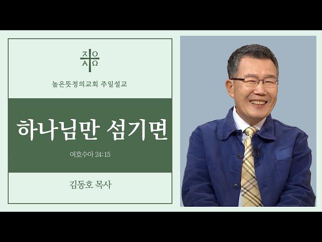 하나님만 섬기면 | 2024년 9월 22일 주일예배 | 김동호 목사