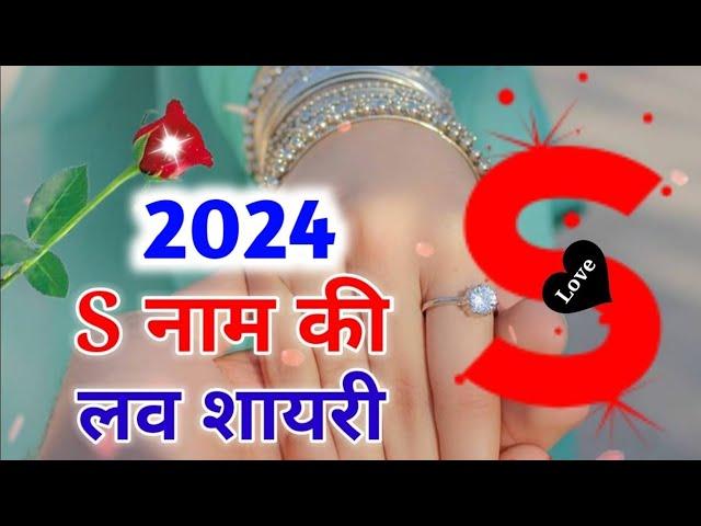 एस नाम की लव यू शायरी | S name love shayari 2024 | s name love shayari